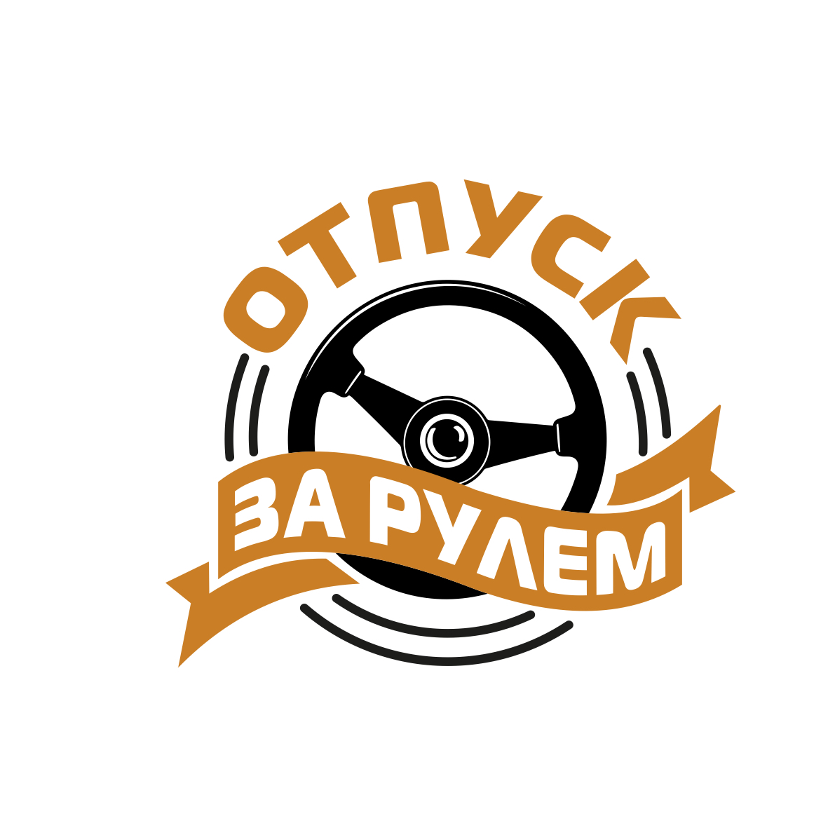 Отпуск за рулем